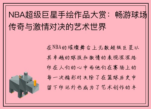 NBA超级巨星手绘作品大赏：畅游球场传奇与激情对决的艺术世界